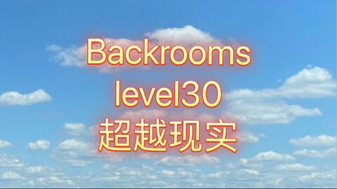 Backrooms level 30 超越现实如果你没有挂，恐怕你回不去了！_哔哩哔哩_bilibili