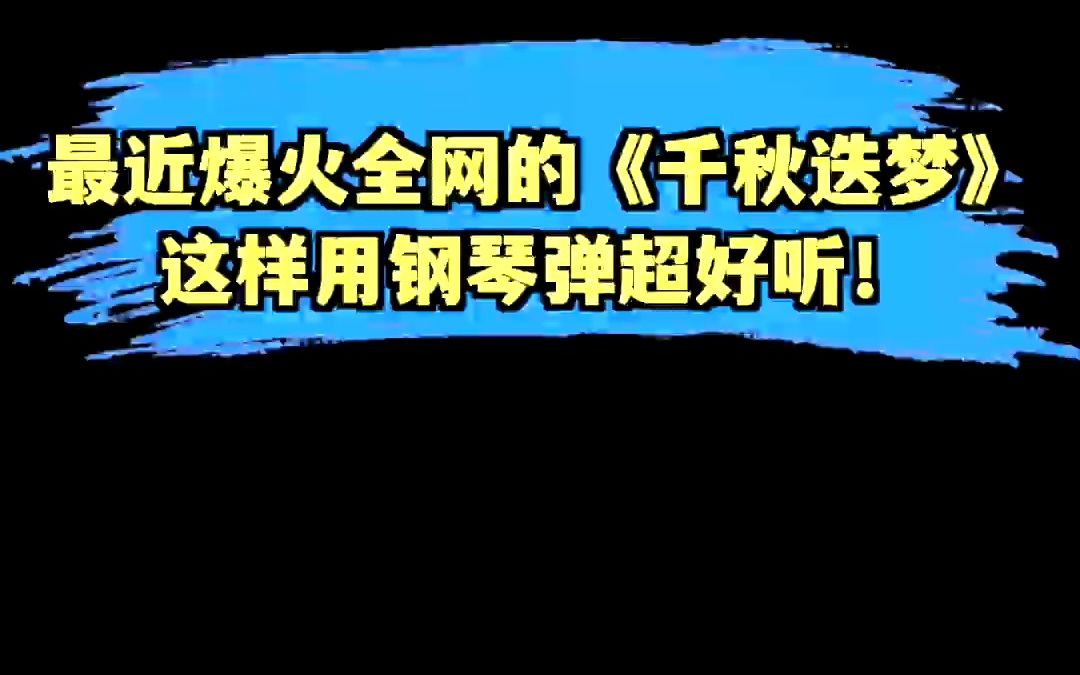 全网刷屏的《千秋迭梦》这样用钢琴弹太好听了!#钢琴教学 #千秋迭梦 #钢琴 #音乐哔哩哔哩bilibili