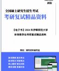 [图]【复试】2024年 伊犁师范大学045201体育教学《体育教学论》考研复试精品资料笔记课件真题库模拟题大纲提纲