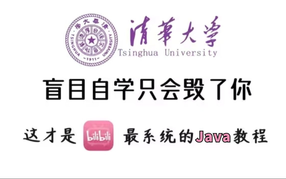 清华大佬一周讲完的Java!(学习路线图+Java笔记电子版)允许白嫖,学完即就业,亲测有效,拿走不谢javaJAVA基础Java入门哔哩哔哩bilibili