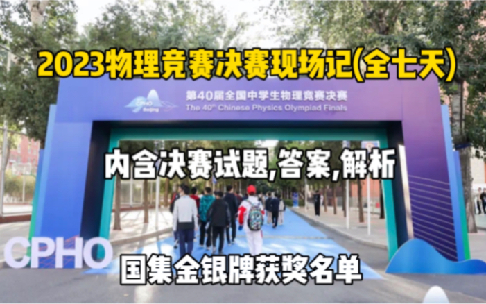 2023第40届全国中学物理竞赛决赛现场记(全)内含物理竞赛决赛试题答案解析国集金银牌获奖名单哔哩哔哩bilibili