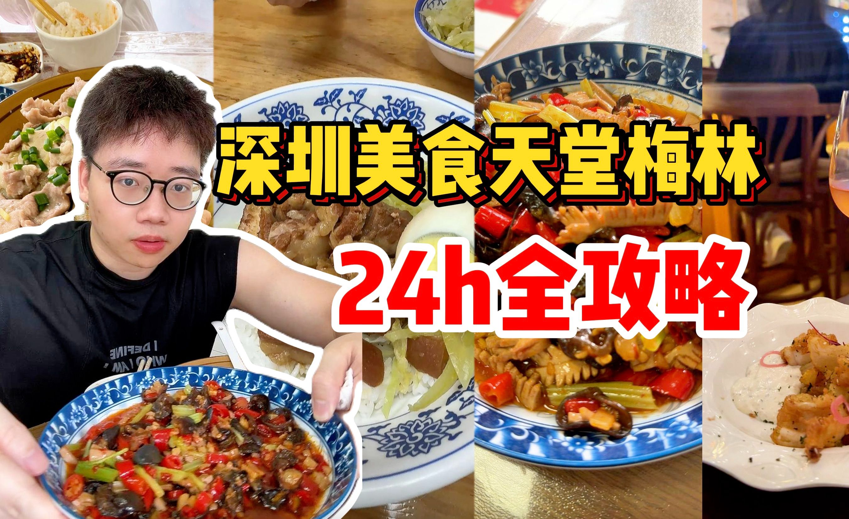 深圳梅林24h美食攻略,从早到晚1天吃9家是什么体验哔哩哔哩bilibili