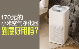 Tải video: 170元的小米空气净化器到底好用吗？|极低价格享受智能家居|支持米家智能音箱小爱同学唤醒联动