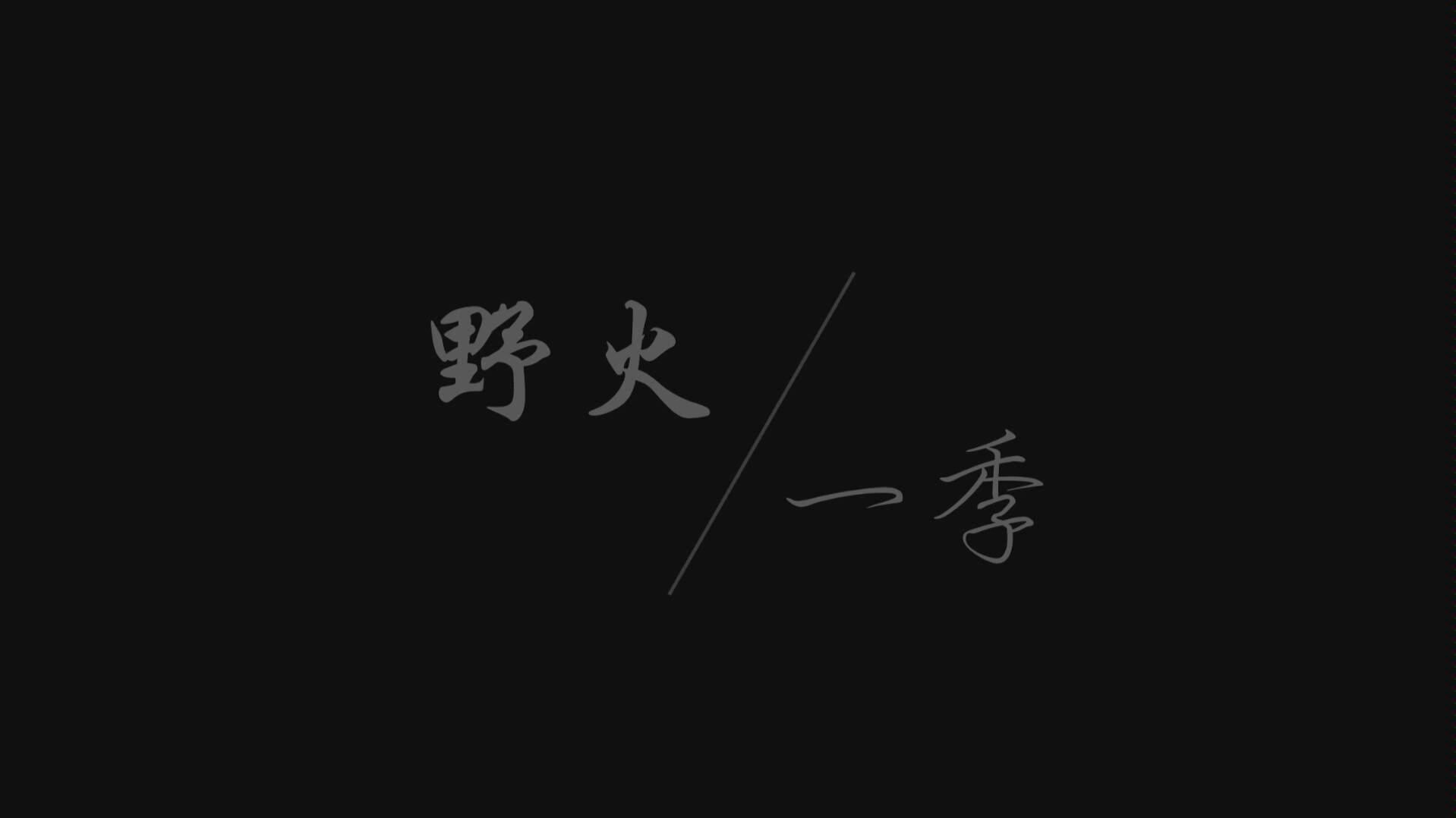 《野火一季》——四川大学 2019届 建筑环境与能源应用工程专业毕业视频哔哩哔哩bilibili