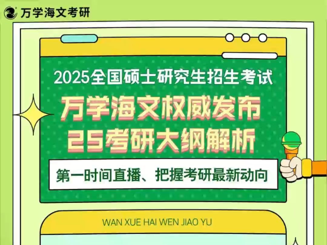 万学海文权威发布!25考研大纲解析来啦!锁定我们直播间!哔哩哔哩bilibili