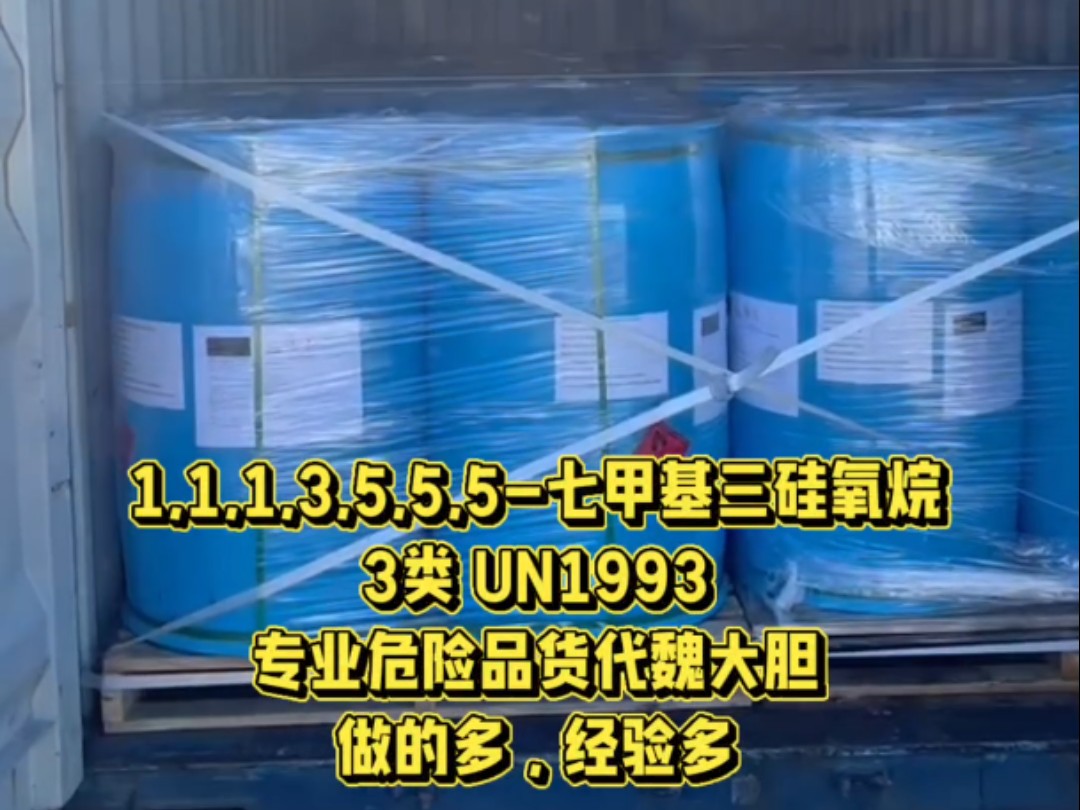 1,1,1,3,5,5,5七甲基三硅氧烷,3类,UN1993 专业危险品货代魏大胆,做的多,经验多哔哩哔哩bilibili