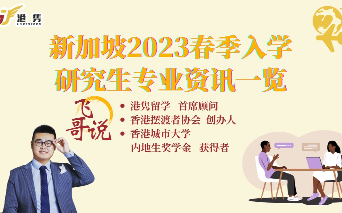 【新加坡留学】新加坡2023春季入学研究生专业资讯一览哔哩哔哩bilibili