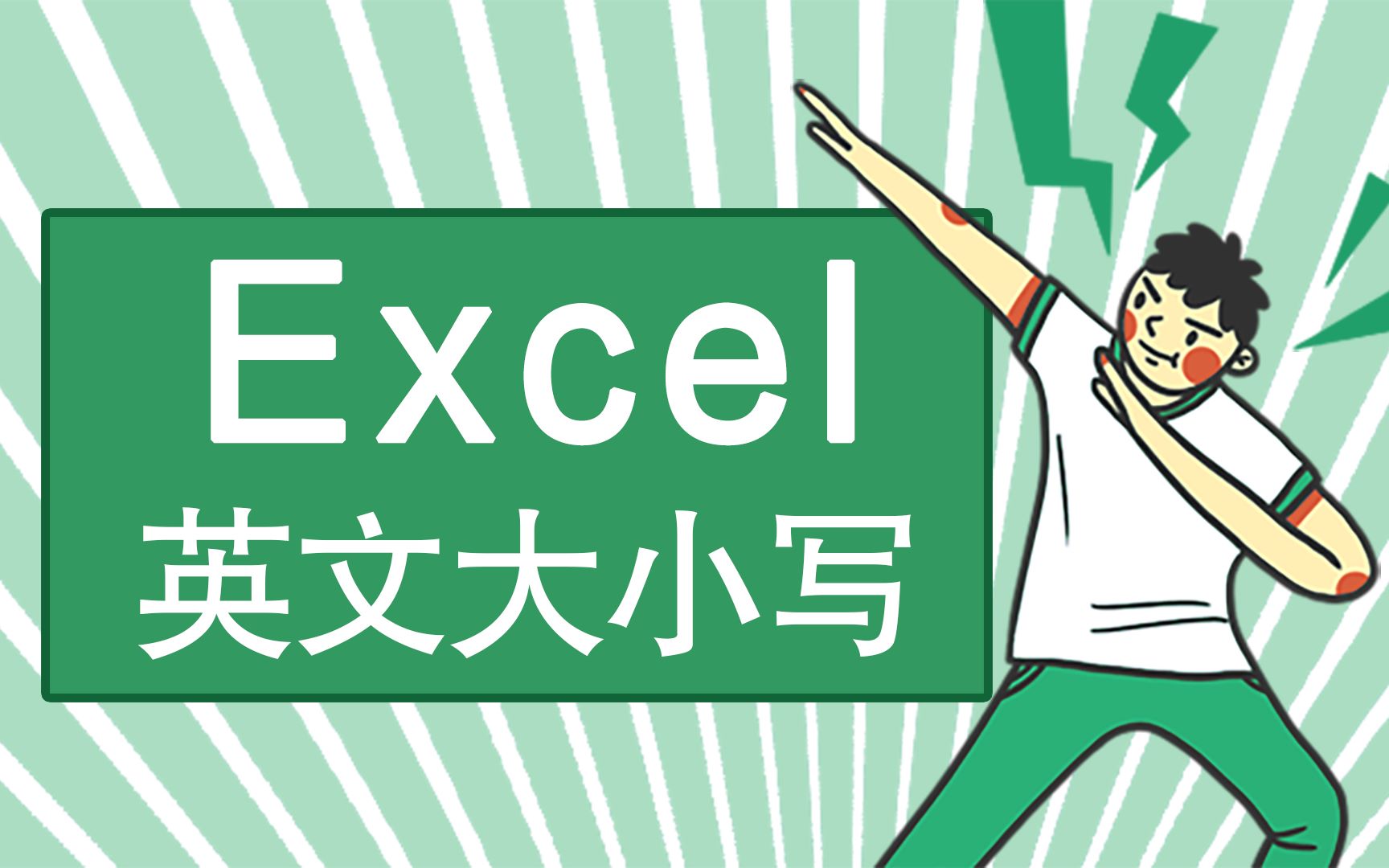 【Excel教程】十秒搞定!教你批量更改英文大小写和首字母大写!哔哩哔哩bilibili