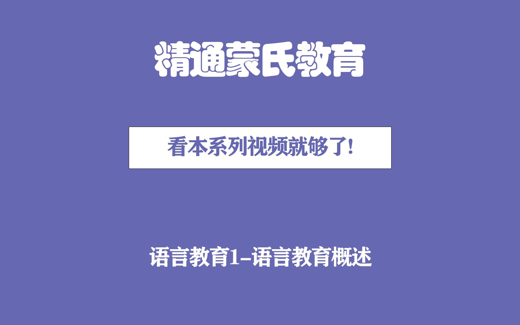 蒙氏语言教育1语言教育概述哔哩哔哩bilibili