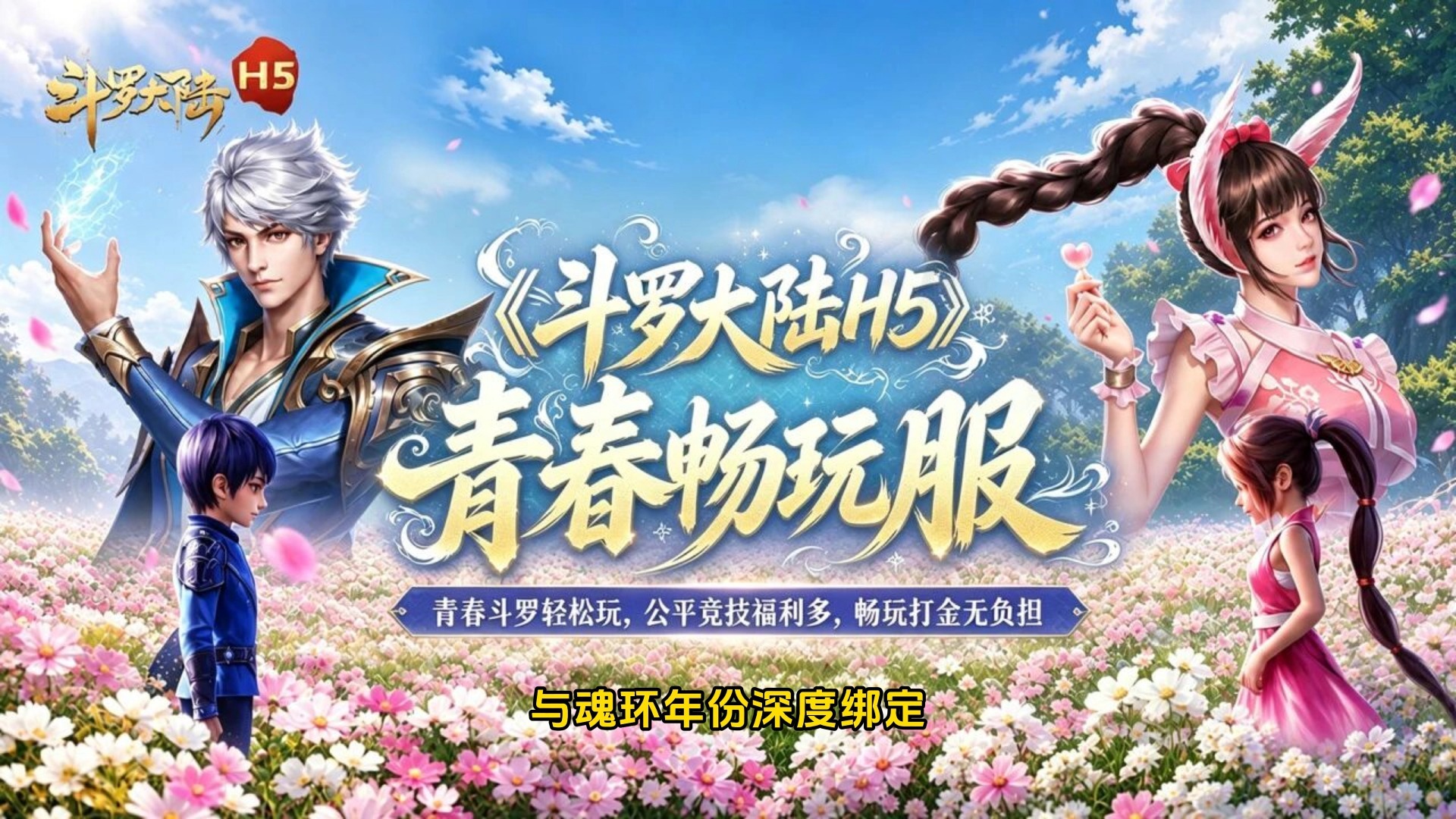 斗罗大陆H5暑期青春畅玩服前瞻,轻量减负新玩法详解