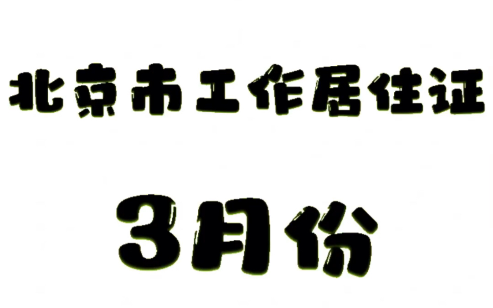 Mar. 北京市工作居住证办理哔哩哔哩bilibili