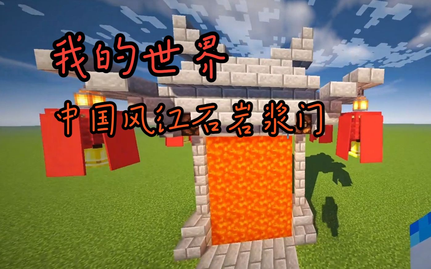 我的世界中国风红石岩浆门【mc红石】