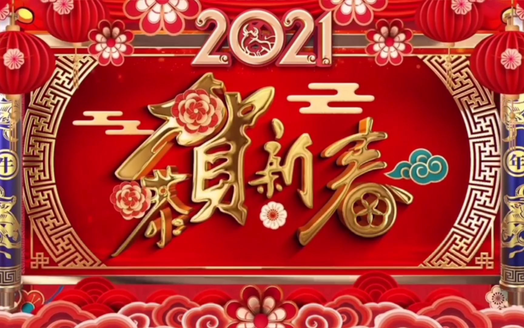 上通建2021恭贺新春