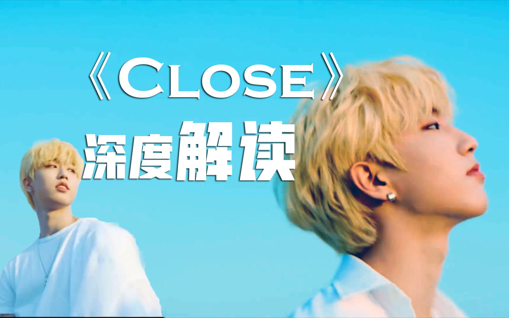 【城旻】《Close》歌词深度解析  为什么都说这是写给旻浩的歌 | Stray Kids CP向哔哩哔哩bilibili