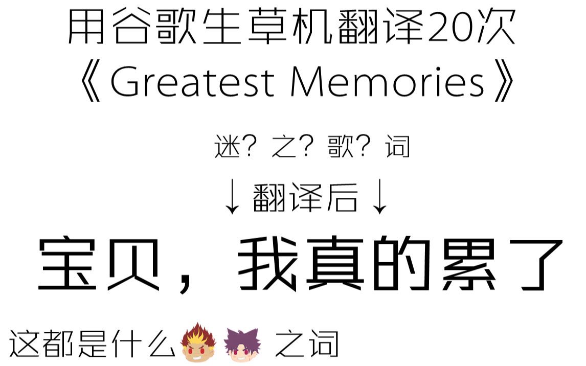 [图]当你用谷歌生草机翻译20次camp buddy主题曲《Greatest Memories》……