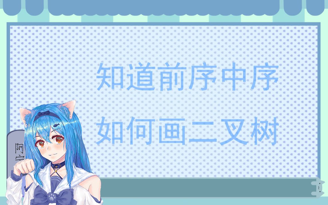 知道前序中序遍历如何画出二叉树哔哩哔哩bilibili