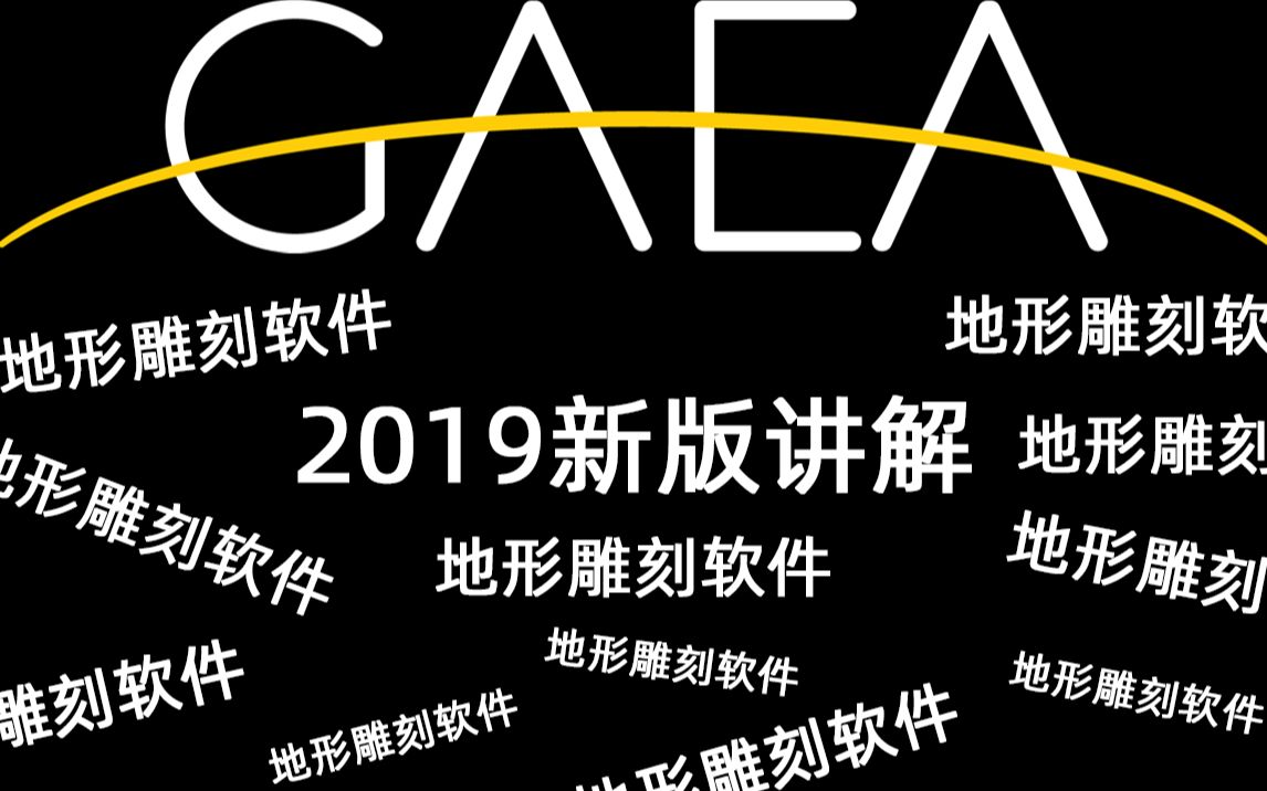 GAEA2019版地形制作雕刻软件中文教程(一)哔哩哔哩bilibili