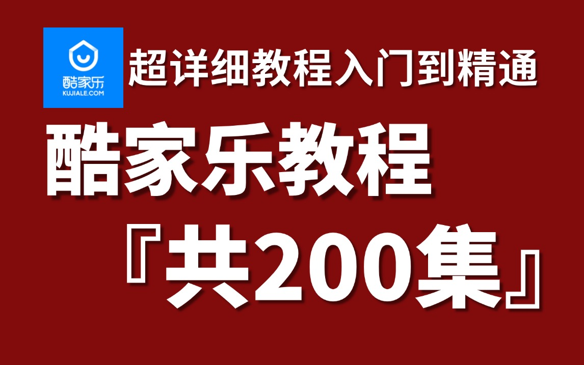 酷家乐零基础入门到精通建模灯光渲染全流程(全套200节课,,8小时带你快速搞定酷家乐)哔哩哔哩bilibili