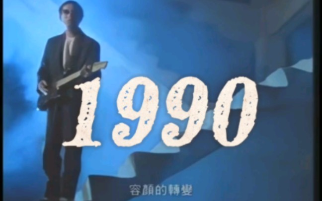 [图]『我的前半生』七零后的集体记忆：90年代篇(1990——1999)