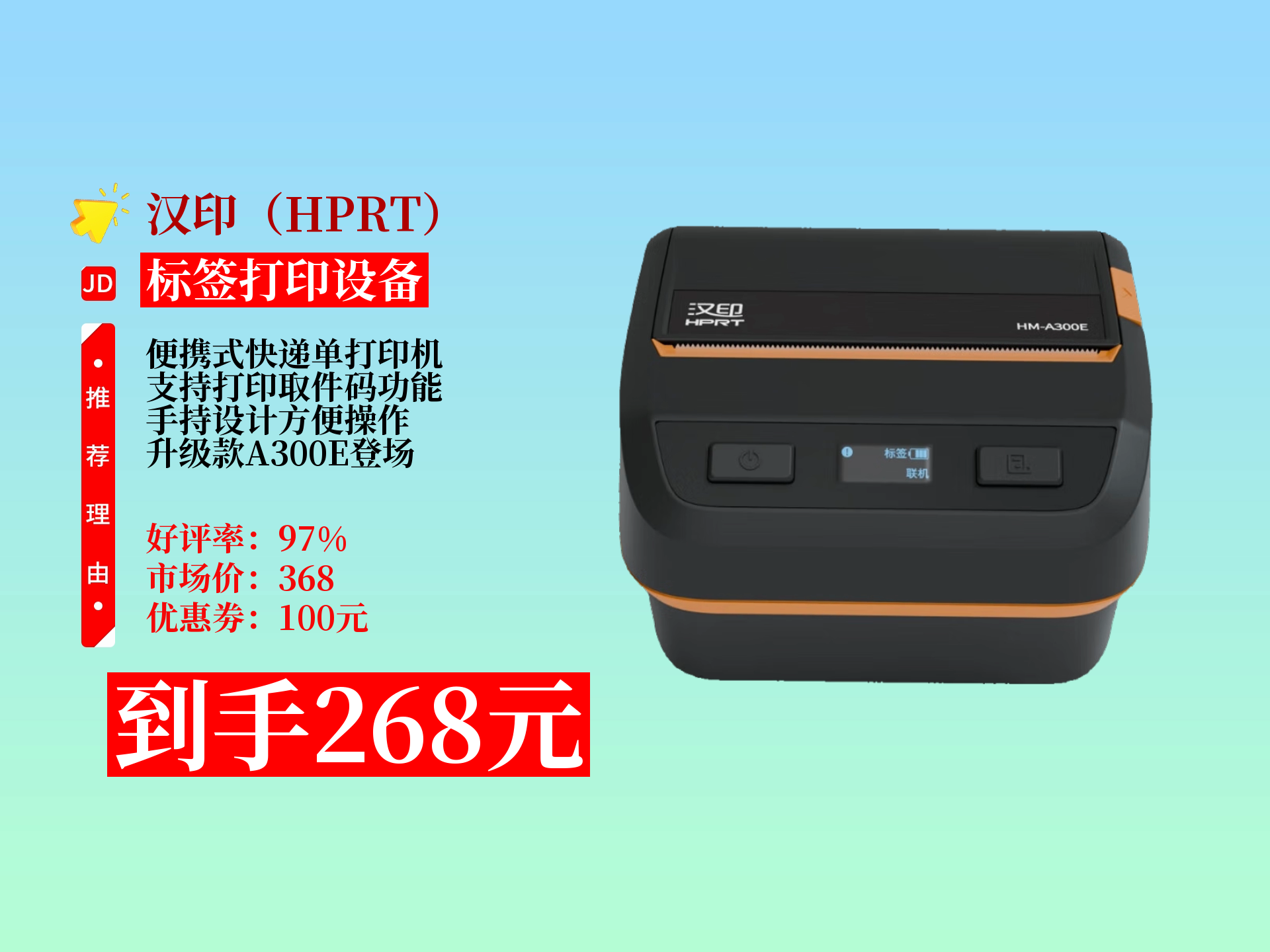 汉印a300e便携式快递单打印机,手持设计,支持打印取件码,升级款来袭