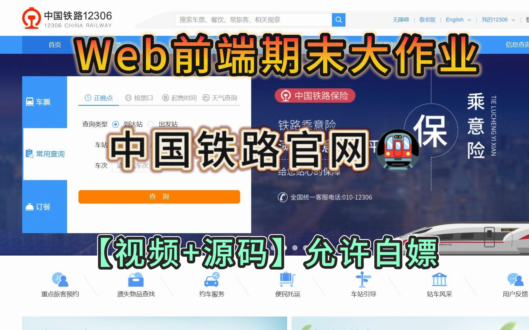 【2025前端期末大作业】HTML+CSS网页制作,手把手带你开发出12306中国铁路官网(附源码 )允许白嫖!web前端毕业设计web前端网页设计网页制作...