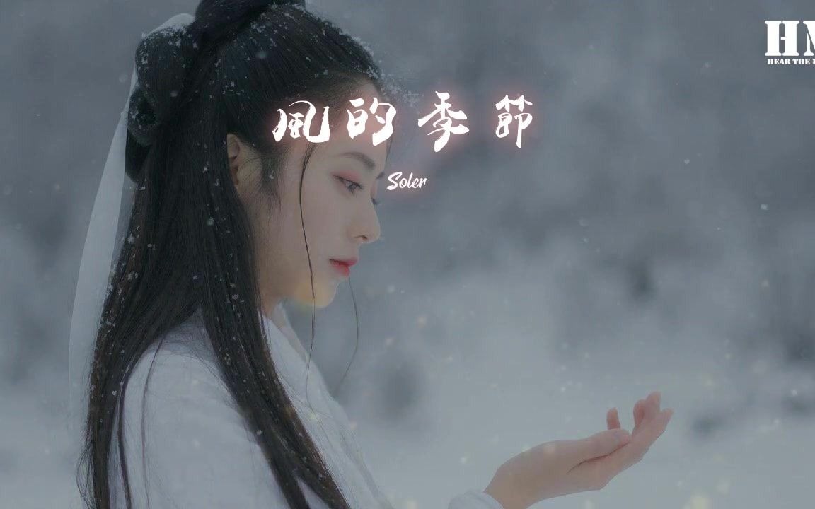 [图]Soler  風的季節吹啊吹 让这风吹動態歌詞Lyrics