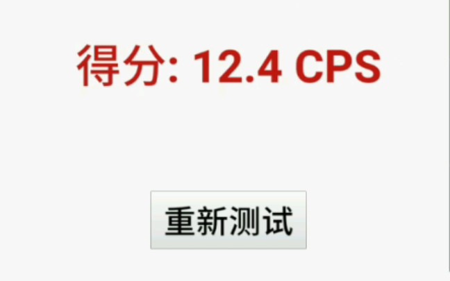 【cps测试】弱鸡触屏cps测试哔哩哔哩bilibili