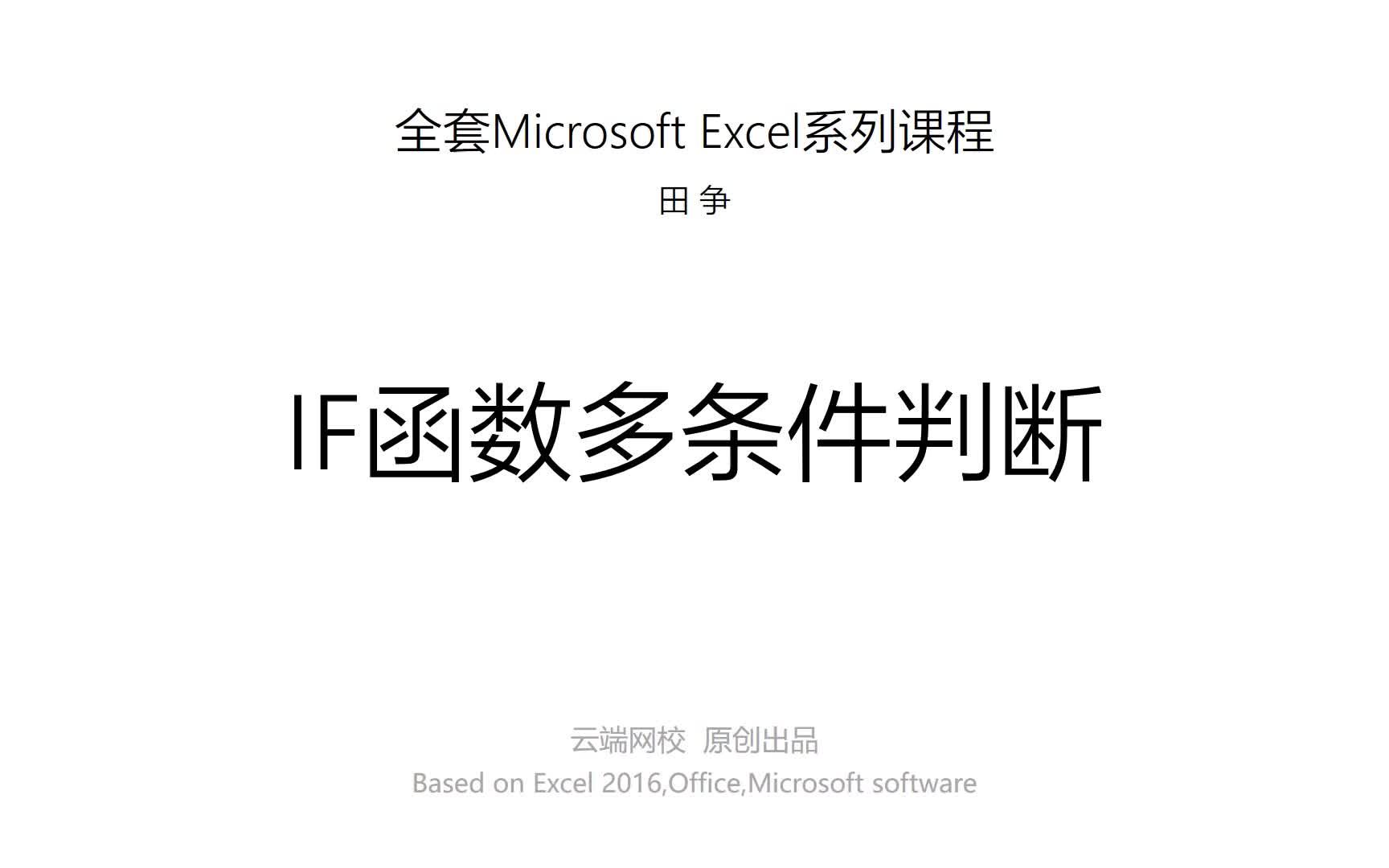 Excel系列课程—IF函数公式的多条件判断哔哩哔哩bilibili