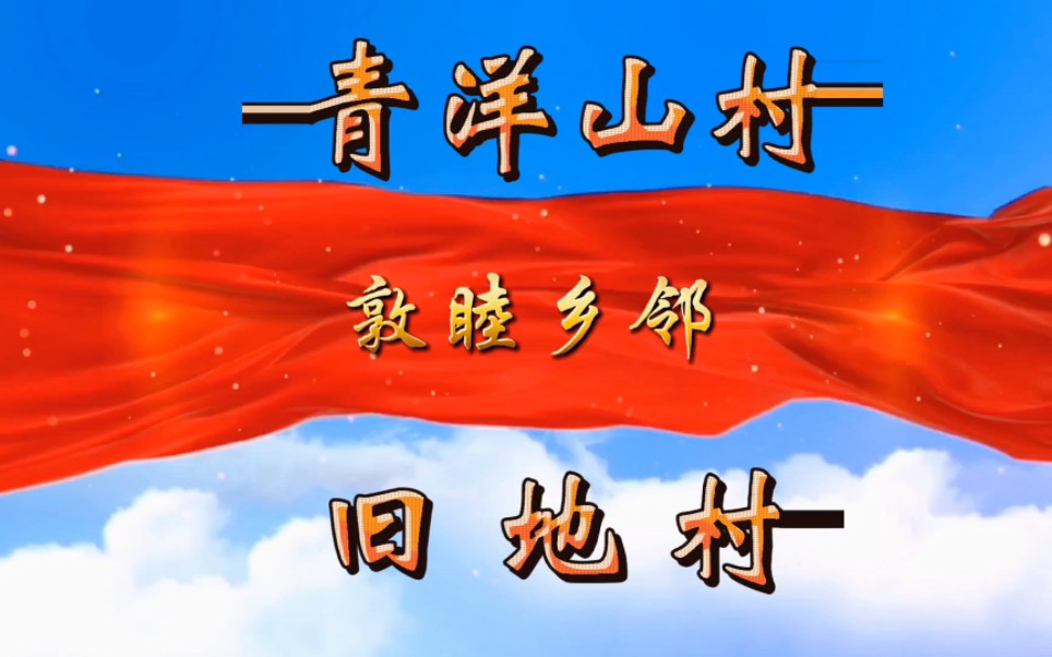 青洋山村旧地村缔结友好庆典圆满成功