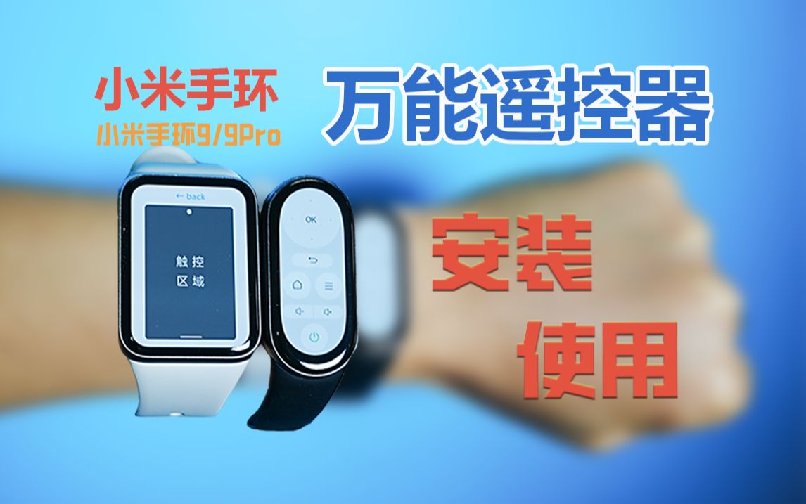 如何玩转小米手环万能遥控器,隔空手势、触摸操控你值得拥有~~