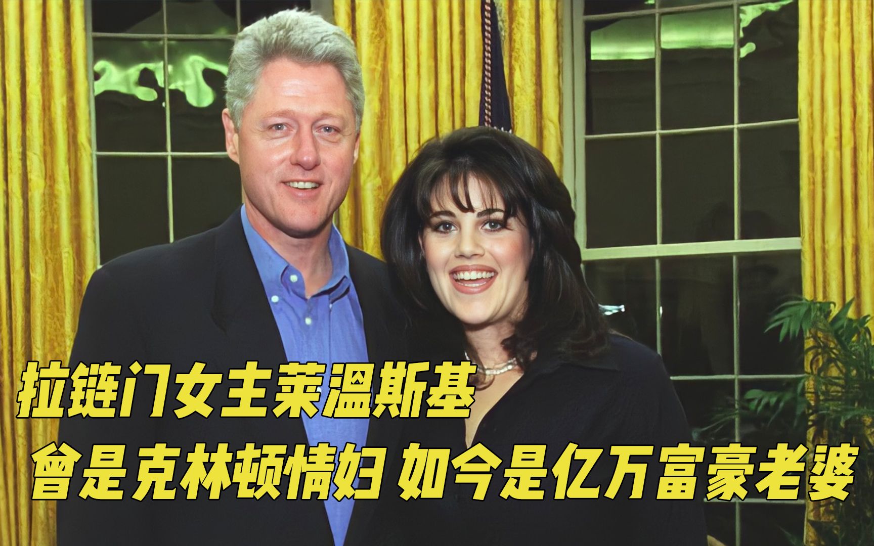 拉链门女主莱温斯基曾是克林顿情妇,如今是亿万富豪老婆