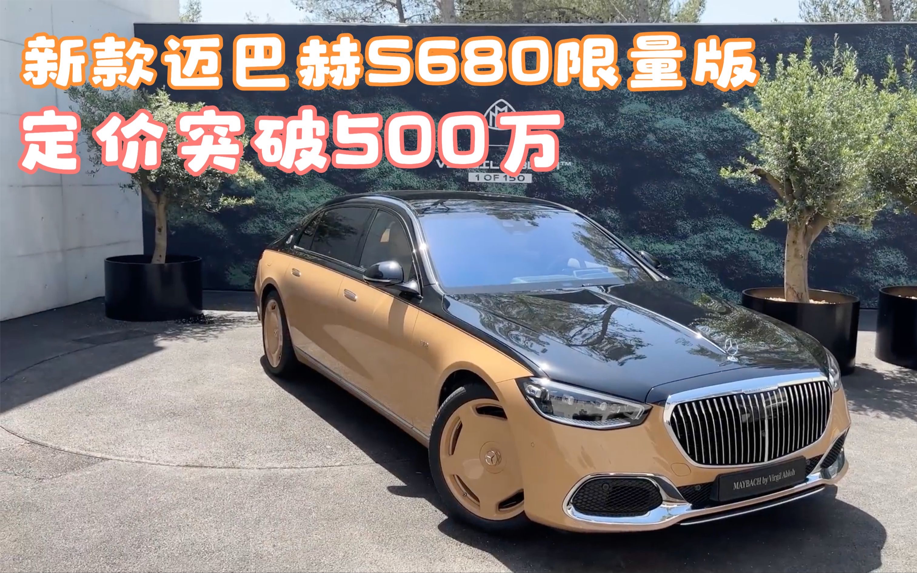 新款迈巴赫S680定价突破500万!真能和宾利劳斯莱斯掰手腕了?哔哩哔哩bilibili