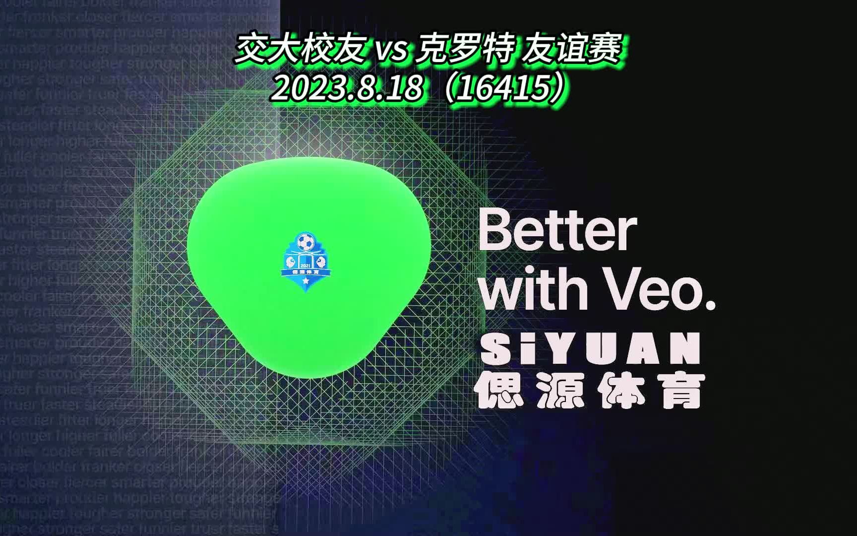 230818 交大校友 vs 克罗特 友谊赛 #16415 #偲源体育 #SiyuanSports #世博黄浦 #泽天FC #1080P #VEO哔哩哔哩bilibili