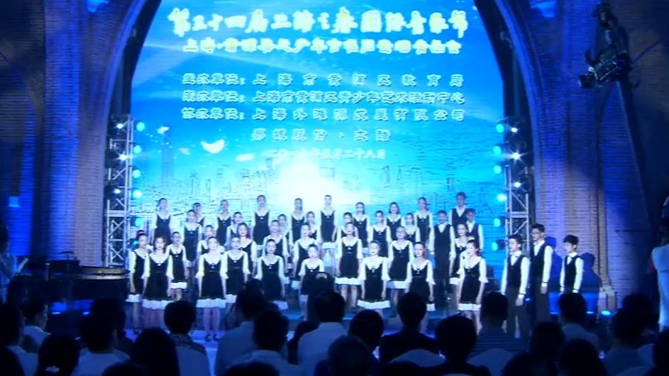 [图]第三十四届上海之春“春之韵”上海·黄浦春天少年合唱团音乐会 20170528