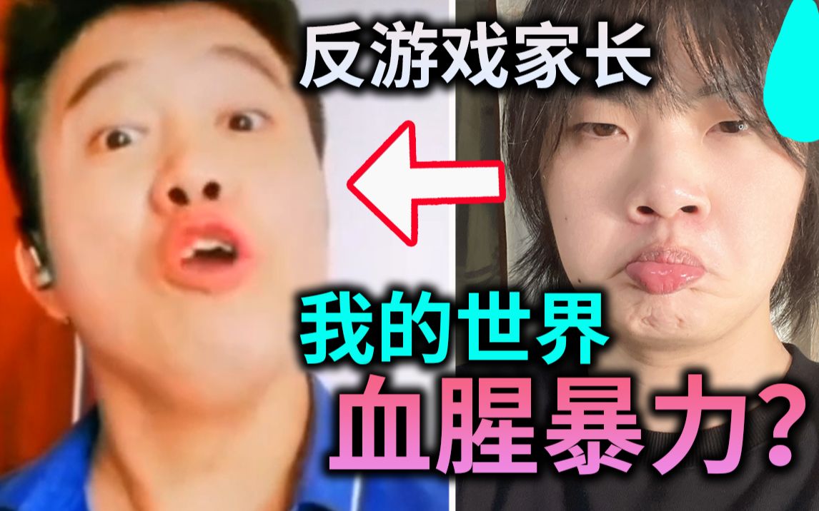 [图]《我的世界》血腥暴力？！无脑反游戏家长到底有多离谱？