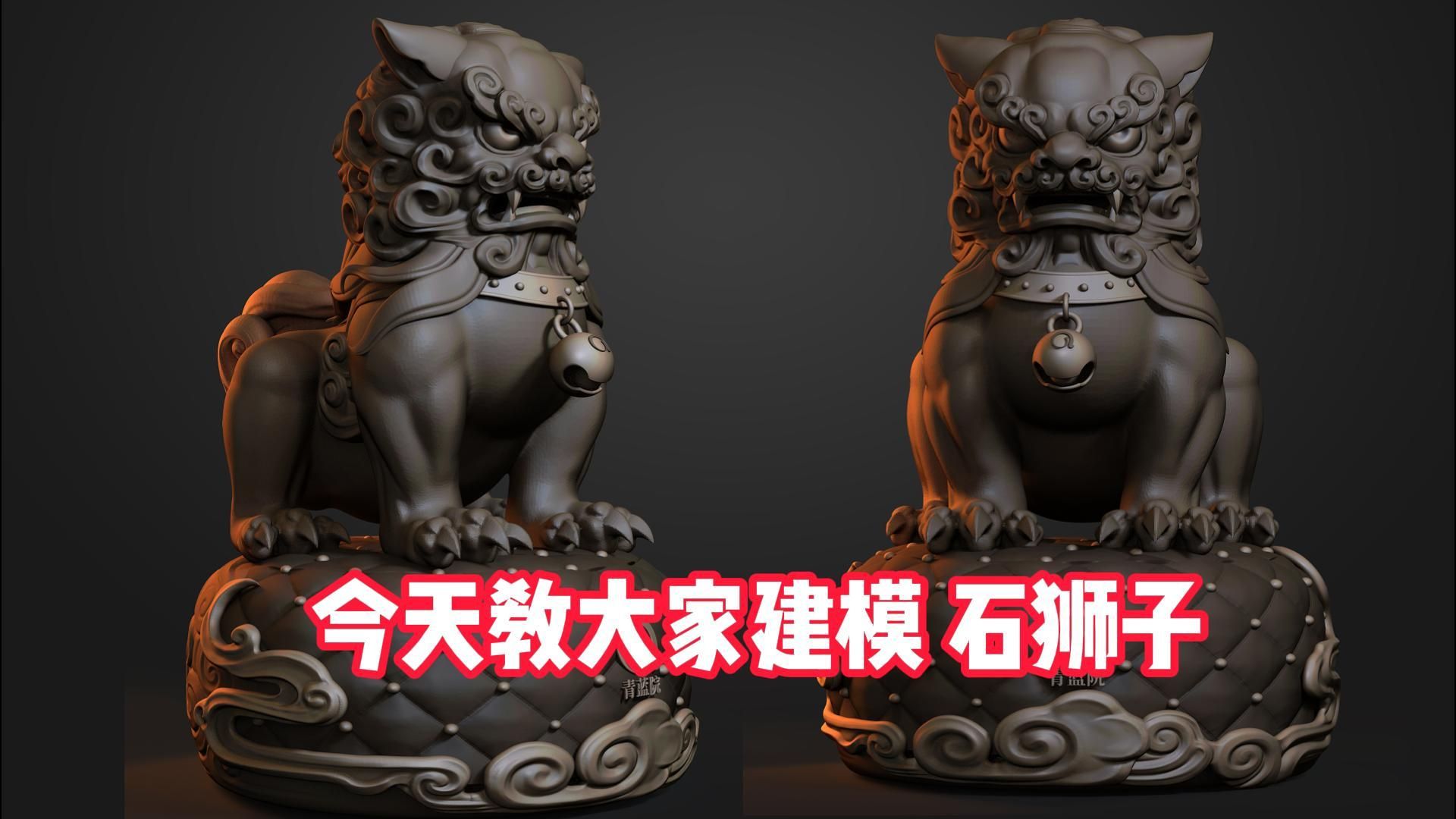 传统雕塑珠宝朋友可以学习的干货!【zbrush雕刻石狮子】技能教学视频哔哩哔哩bilibili