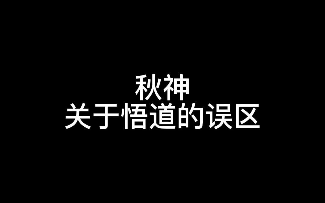 秋神关于悟道的误区哔哩哔哩bilibili