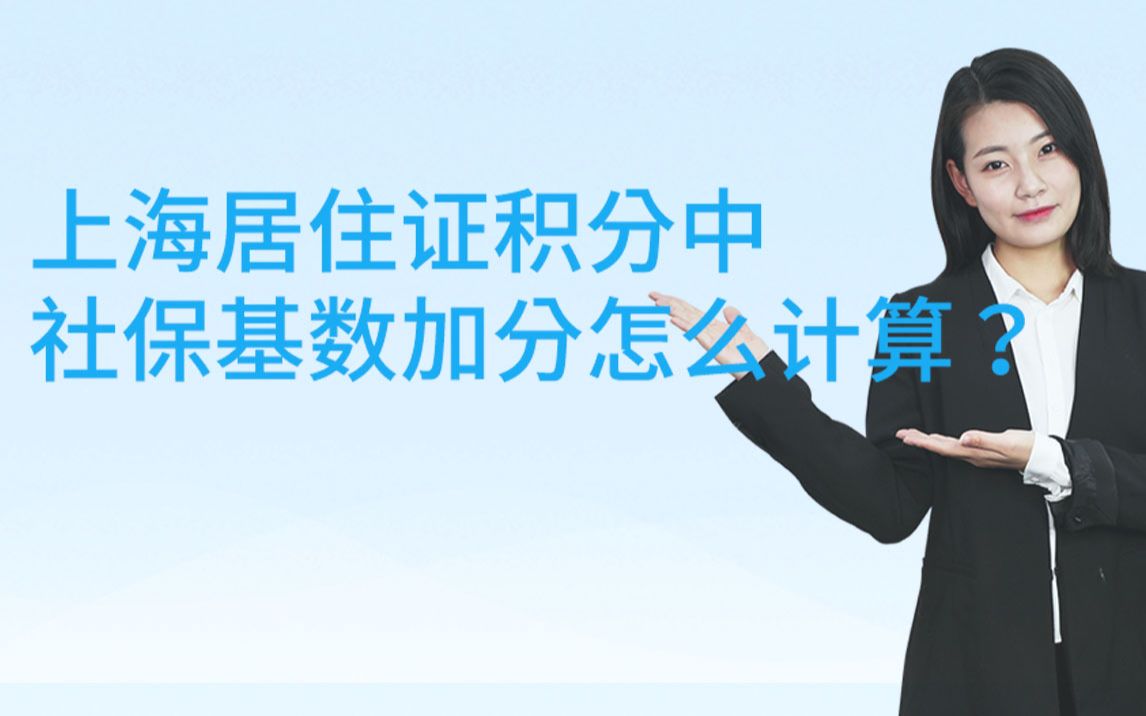 上海居住证积分中社保基数加分怎么计算?哔哩哔哩bilibili