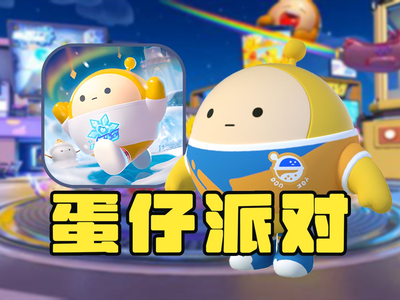 蛋仔派对是真滴好玩！体验直接拉满！