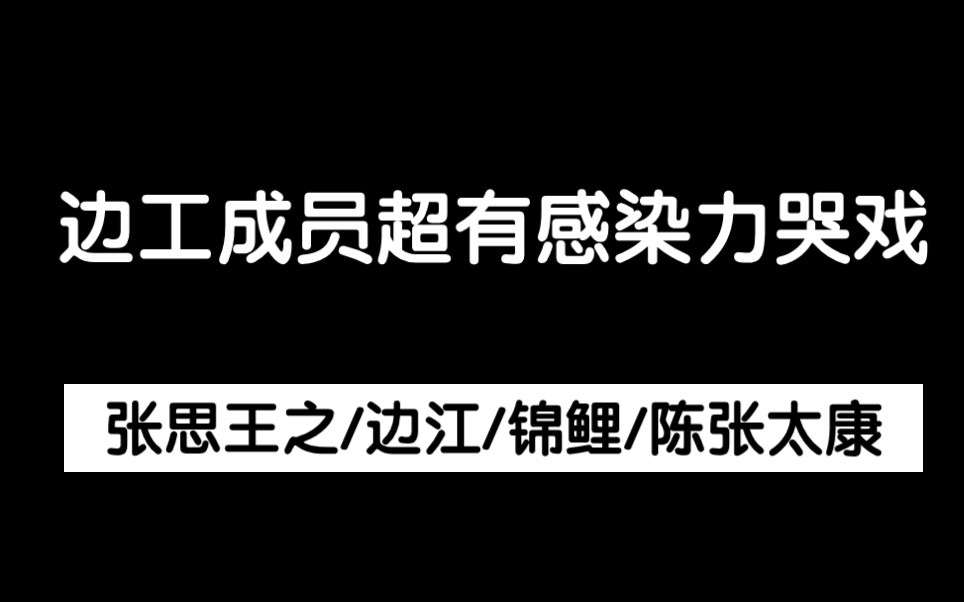 [图]【边江工作室】真·哭戏！全员哭包实锤了！