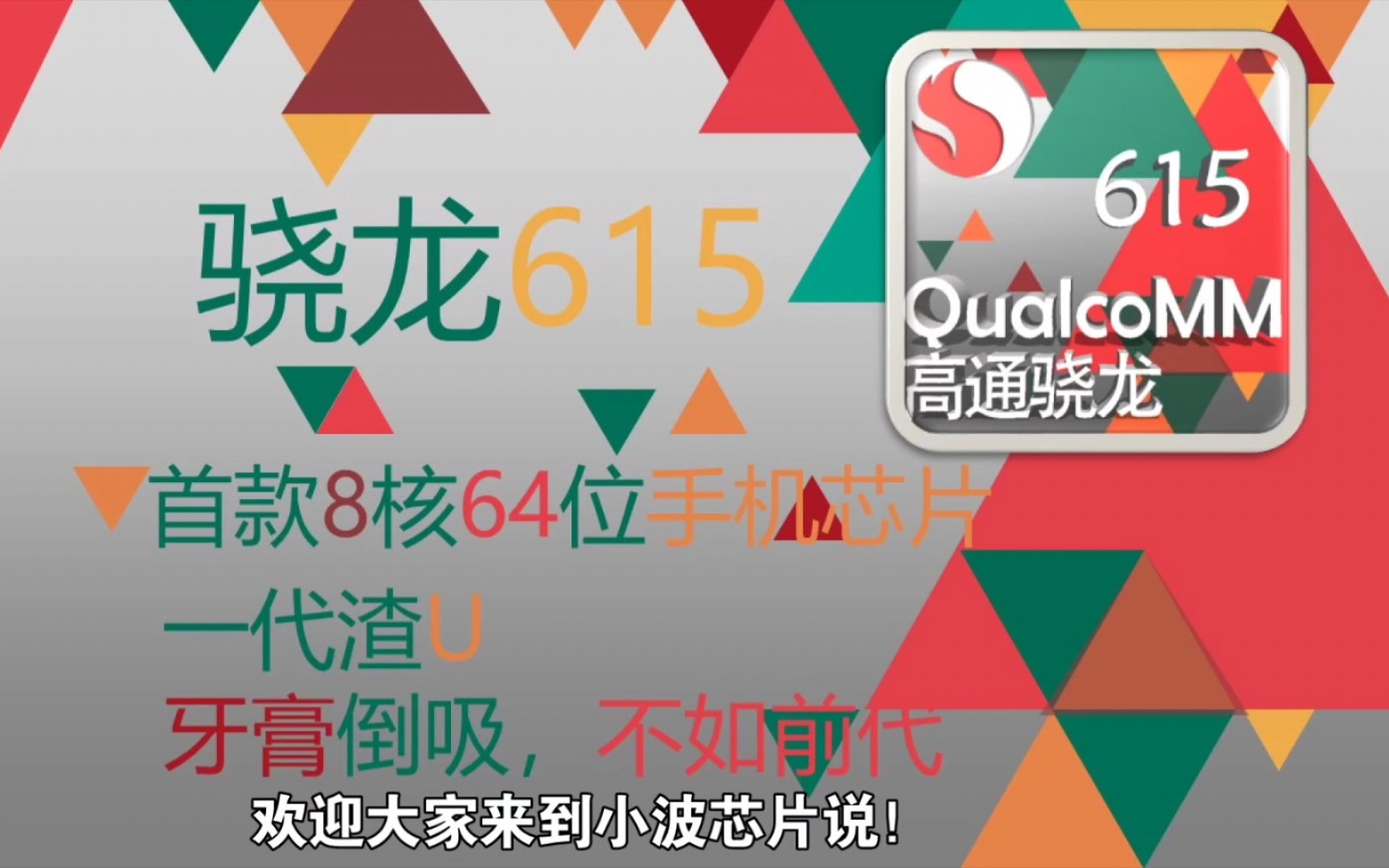 你是否还记得首款8核64位处理器——骁龙615.一代渣U,高通的黑历史之一,超级火龙,性能低,性能还不如上代产品——骁龙600.哔哩哔哩bilibili