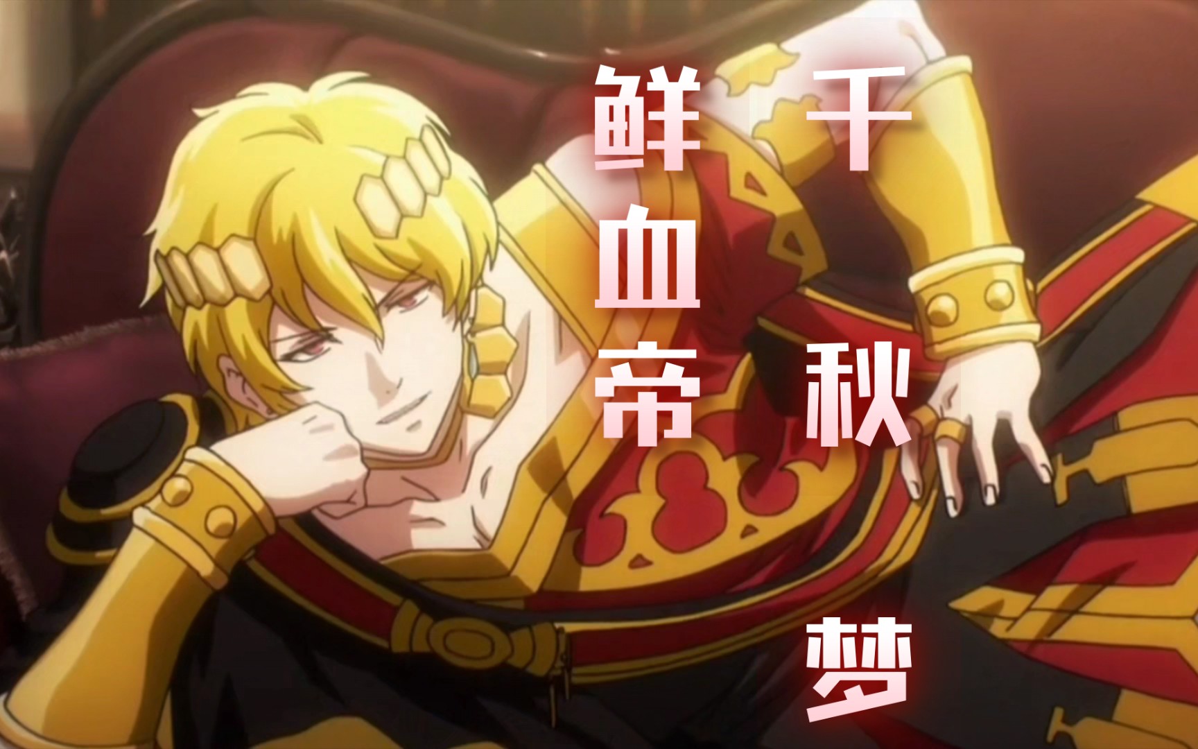 千秋梦 填词overlord鲜血帝 吉克尼夫·伦·法洛德·艾尔·尼克斯