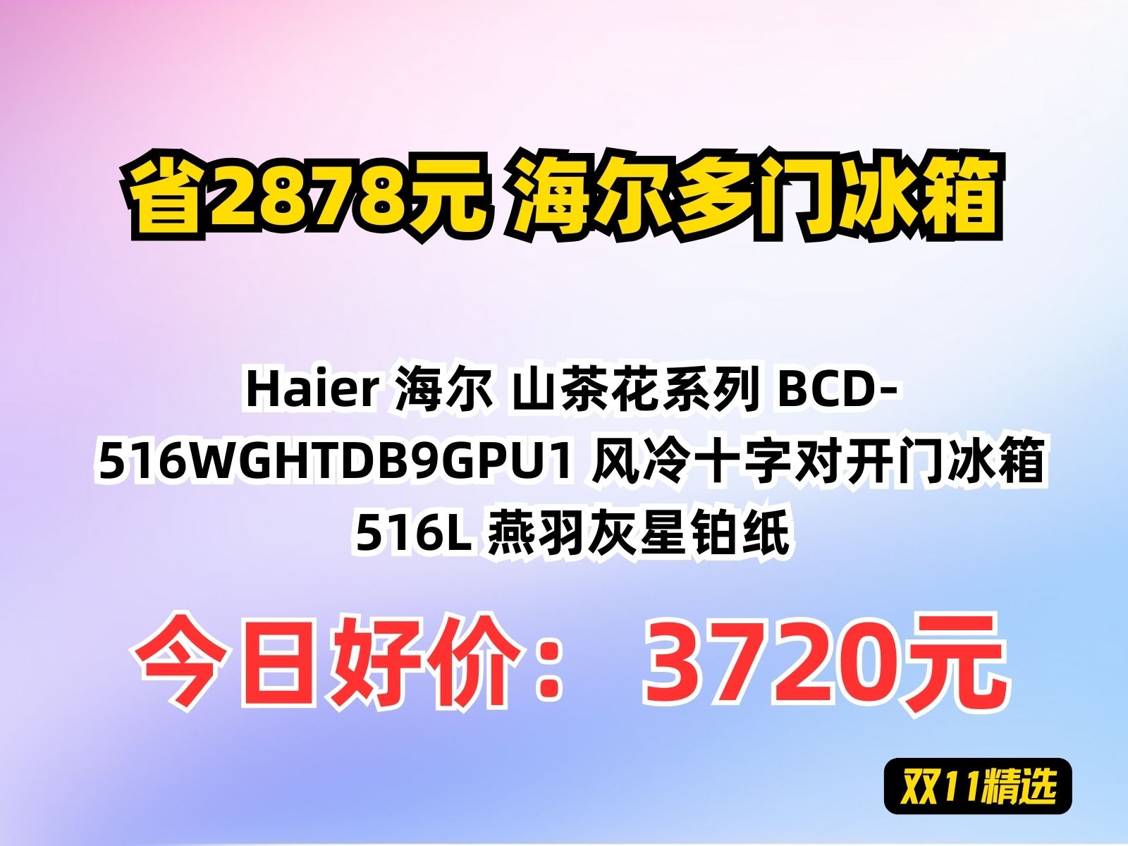 【省2878.92元】海尔多门冰箱Haier 海尔 山茶花系列 BCD516WGHTDB9GPU1 风冷十字对开门冰箱 516L 燕羽灰星铂纸哔哩哔哩bilibili