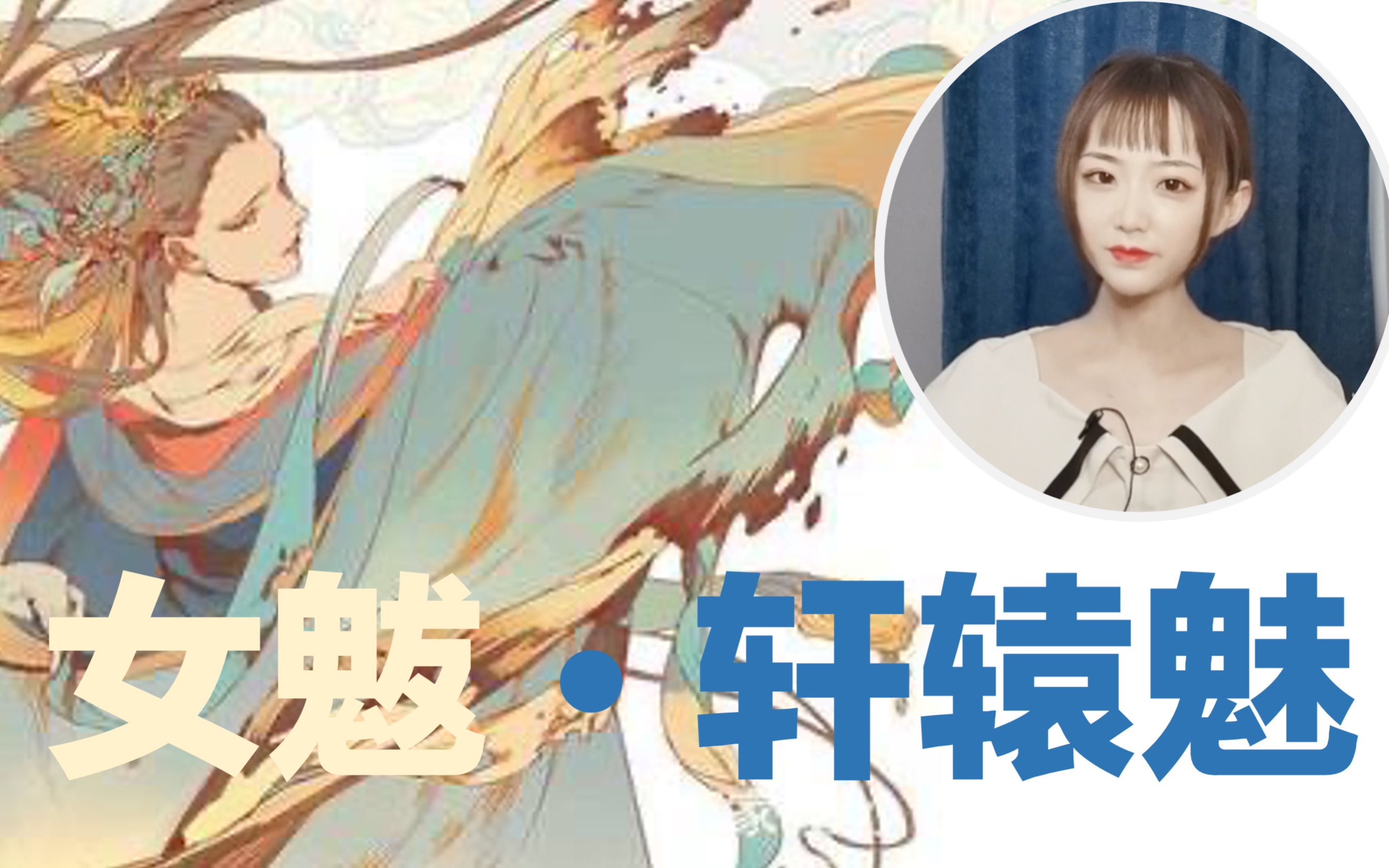 《山海经》中的悲情女魃|天帝之女轩辕魅哔哩哔哩bilibili