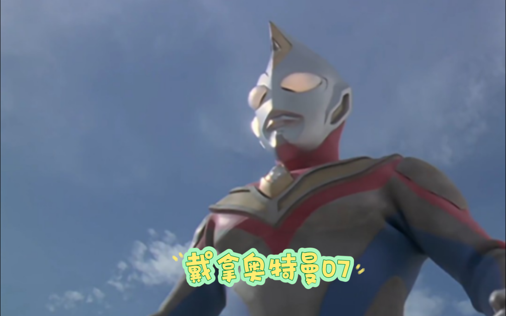 戴拿奥特曼第七集