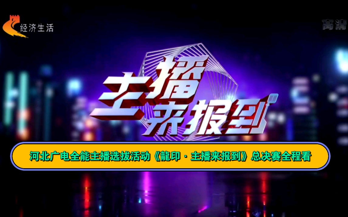 河北广电全能主播选拔活动《龙印ⷤ𘻦’�妊奈𐣀‹总决赛全程看哔哩哔哩bilibili