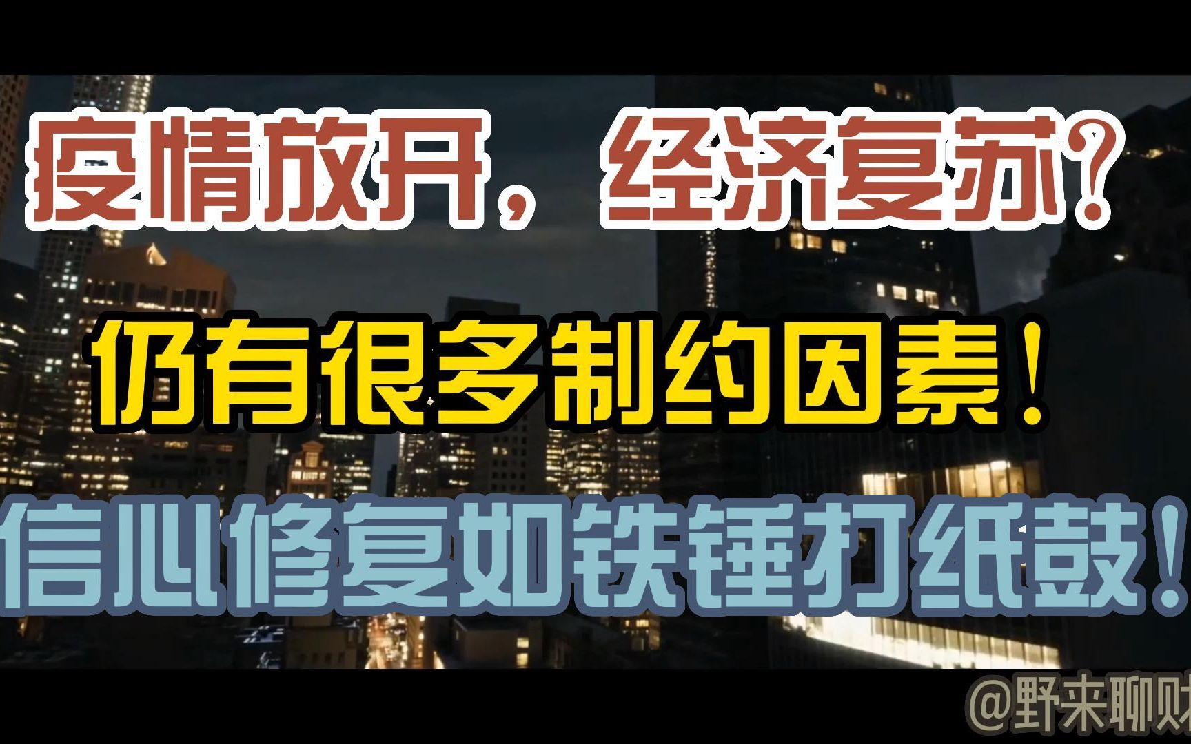 [图]疫情放开，经济复苏？仍有很多制约因素！信心修复如铁锤打纸鼓