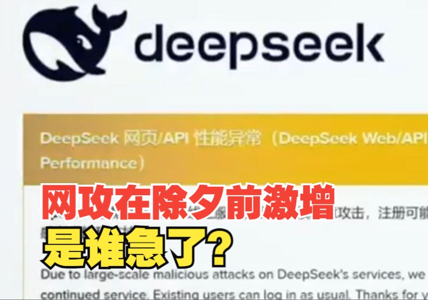 DeepSeek遭暴力破解,攻击IP地址都在美国哔哩哔哩bilibili