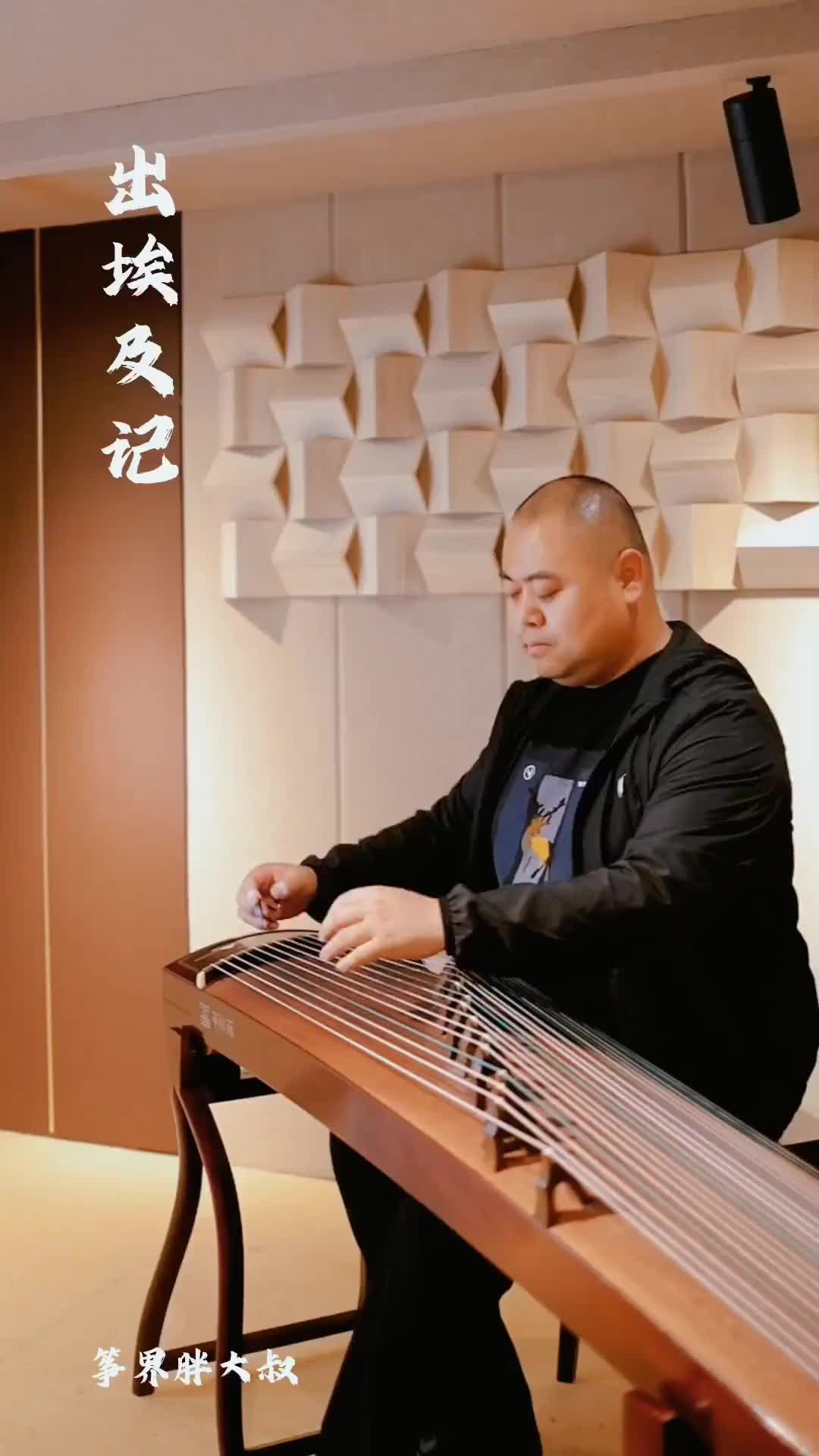 一首铿锵有力的出埃及记送给大家胖大叔编配古筝乐器演奏音乐古筝