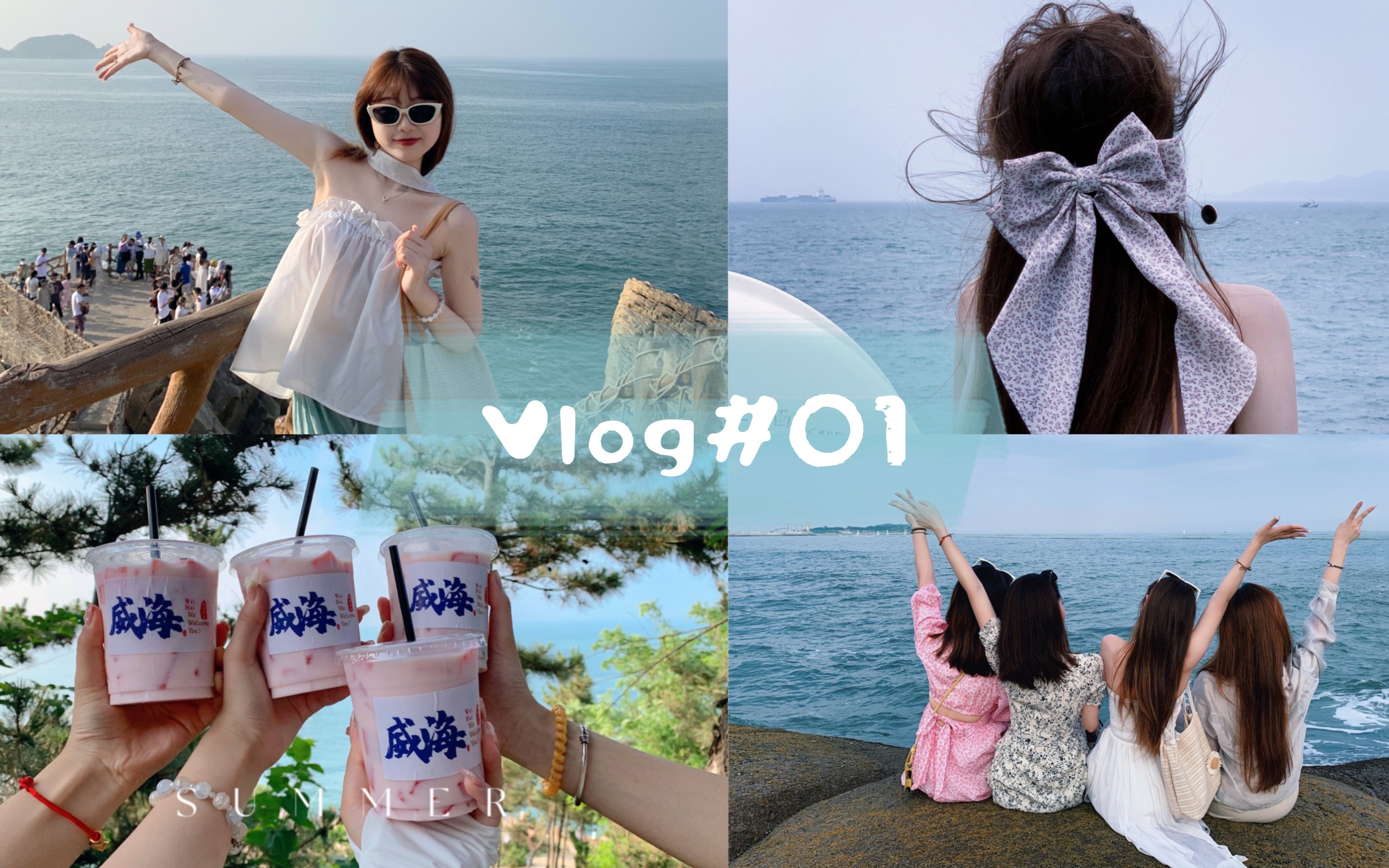 Vlog#01|和闺蜜六天五晚玩遍了青岛和威海|威海的海真的太蓝了|谁来了还想走啊哔哩哔哩bilibili